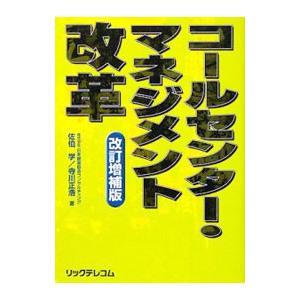 コールセンター・マネジメント改革／佐伯学