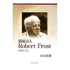 提喩詩人Robert Frost／山田武雄