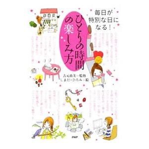 ひとりの時間の楽しみ方／吉元由美