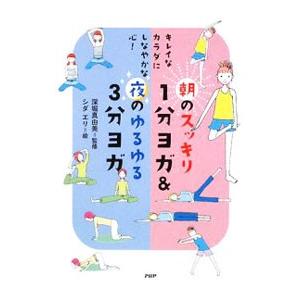 朝のスッキリ1分ヨガ＆夜のゆるゆる3分ヨガ／深堀真由美