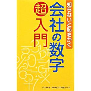 会社の数字超入門 知らないと恥をかく／リベラル社