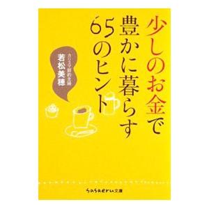 少しのお金で豊かに暮らす６５のヒント／若松美穂