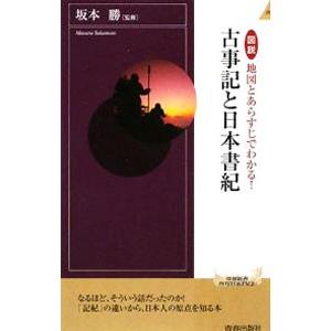図説地図とあらすじでわかる！古事記と日本書紀／坂本勝