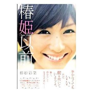 椿姫以前／椿姫彩菜
