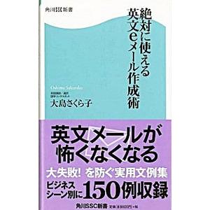絶対に使える英文eメール作成術／大島さくら子