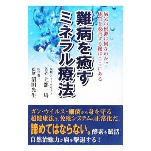 難病を癒すミネラル療法／上部和馬