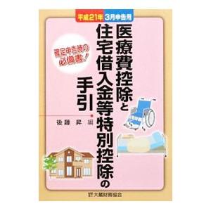 医療費控除と住宅借入金等特別控除の手引 平成２１年３月申告用／後藤昇（国税庁職員）