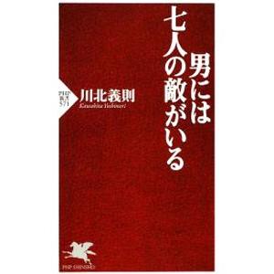 男には七人の敵がいる／川北義則