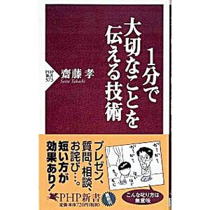 1分で大切なことを伝える技術／齋藤孝