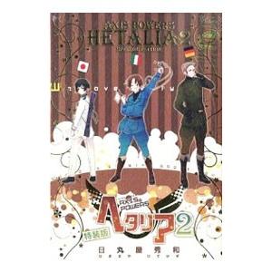 ヘタリアAxis Powers全巻 World Stars1〜6巻 その他1巻 ヘタリア Axis Powers 1-6巻 World☆Stars 1-8巻