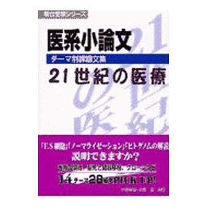 医系小論文テーマ別課題文集−21世紀の医療−／中野芳樹／小泉徹