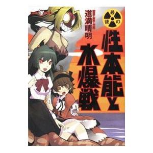 最後の性本能と水爆戦／道万晴明