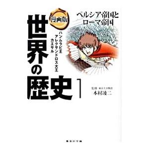 漫画版 世界の歴史(1)−ペルシア帝国とローマ帝国−／本村凌二【監修】