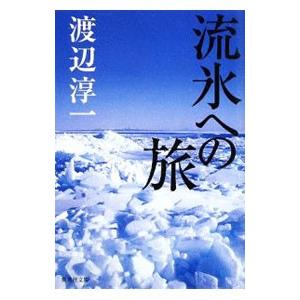 流氷への旅／渡辺淳一