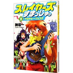 スレイヤーズすまっしゅ。(2)−アカデミー・フェスタ−／神坂一