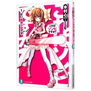 これはゾンビですか？ −はい、魔装少女です− 1／木村心一