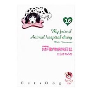 ＭＦ動物病院日誌 16／たらさわみち