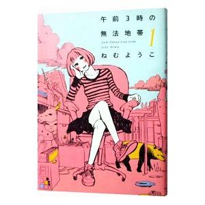 午前3時の無法地帯 1／ねむようこ