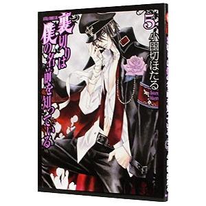 裏切りは僕の名前を知っている 5／小田切ほたる