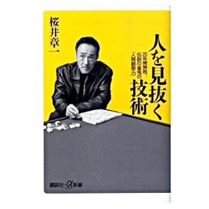 人を見抜く技術−20年間無敗、伝説の雀鬼の「人間観察力」−／桜井章一
