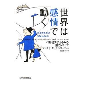 世界は感情で動く−行動経済学からみる脳のトラップ−／マッテオ・モッテルリーニ