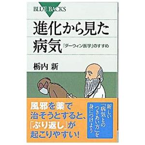 進化から見た病気 「ダーウィン医学」のすすめ／栃内新
