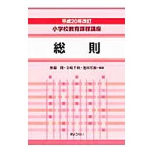 小学校教育課程講座 総則／無藤隆