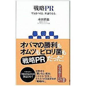 戦略ＰＲ／本田哲也（マーケッティング）