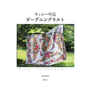 キャシー中島ガーデニングキルト／キャシー中島