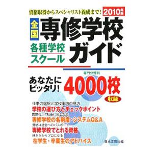 全国専修学校各種学校スクールガイド ２０１０年版／日本文芸社