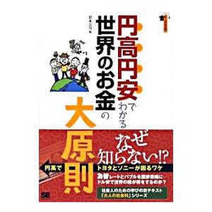 円高円安でわかる世界のお金の大原則／岩本沙弓