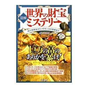 図解「世界の財宝」ミステリー／世界博学倶楽部
