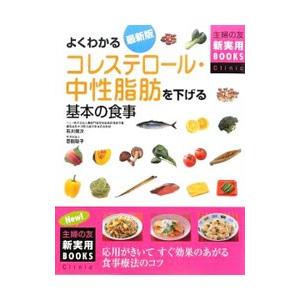 よくわかるコレステロール・中性脂肪を下げる基本の食事／石川俊次