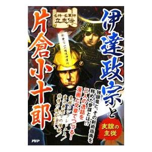 伊達政宗と片倉小十郎／戦国歴史研究会