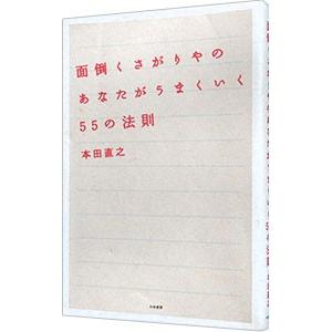 面倒くさがりやのあなたがうまくいく55の法則／本田直之