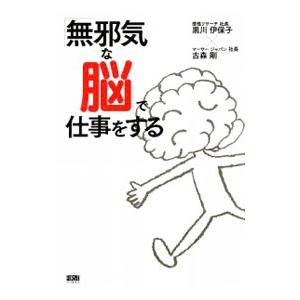 「無邪気な脳」で仕事をする／黒川伊保子
