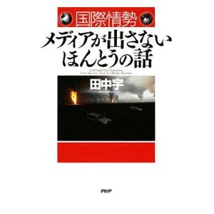 国際情勢メディアが出さないほんとうの話／田中宇