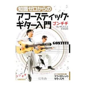 知識ゼロからのアコースティック・ギター入門／ゴンチチ