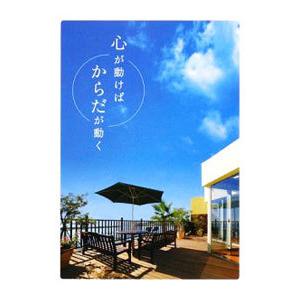 心が動けばからだが動く／遠藤正一