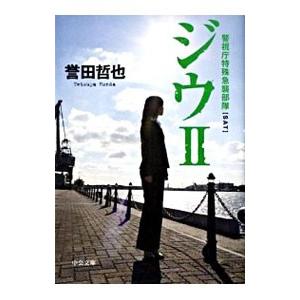 ジウII警視庁特殊急襲部隊 （ジウシリーズ2）／誉田哲也