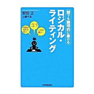 ロジカル・ライティング 誰でも論理的に書ける／安田正／上原千友