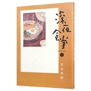 深夜食堂. 1〜30巻 深夜食堂/漫画全巻セット◇C≪1〜30巻（既刊）≫ : WebShopびーだま