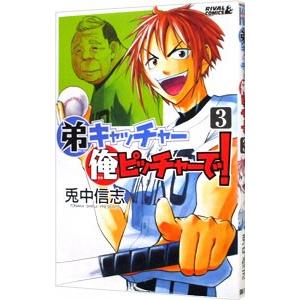 弟キャッチャー俺ピッチャーで 3 電子書籍版 兎中信志 B Ebookjapan 通販 Yahoo ショッピング