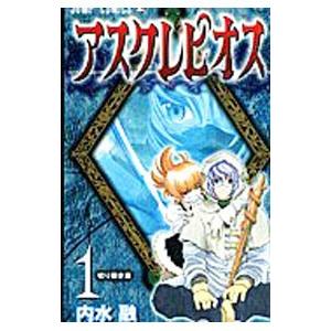 アスクレピオス 1／内水融