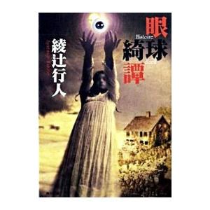 眼球綺譚／綾辻行人