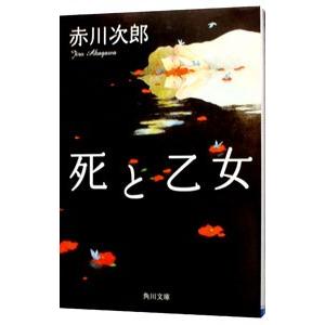 死と乙女／赤川次郎