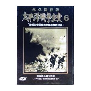 DVD／永久保存版 太平洋戦争全史 6 「圧倒的物量作戦と壮絶な肉弾戦」 南方諸島の玉砕戦