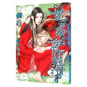 愛で痴れる夜の純情−傾城編−／樹要
