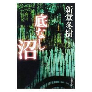 底なし沼／新堂冬樹