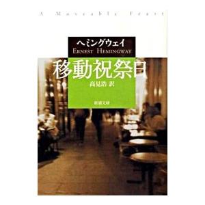 移動祝祭日／アーネスト・ヘミングウェイ